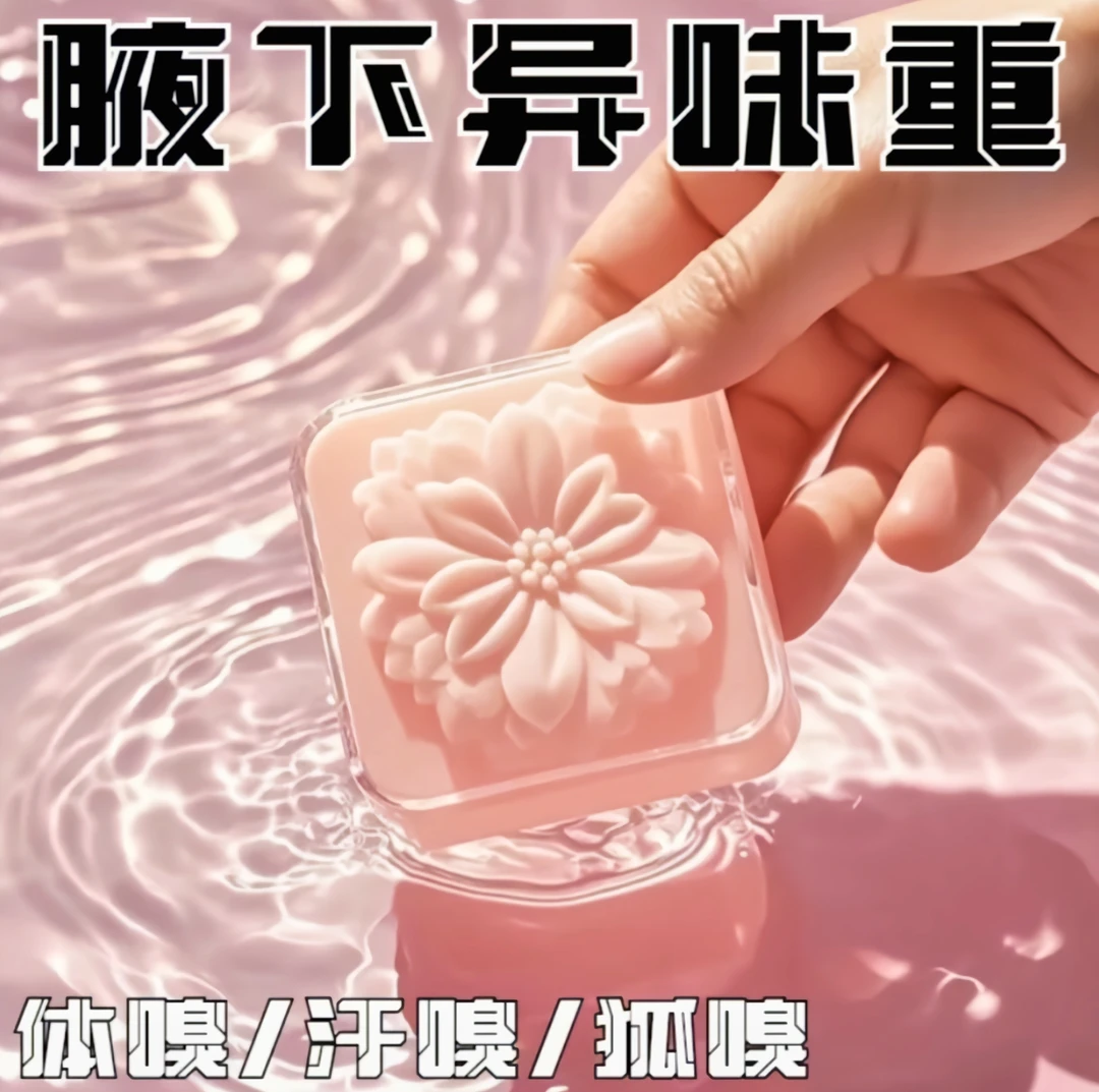 不好用就砸店【腋来香】全身适用去异味手工清洁皂香氛