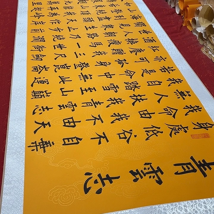 书法青云志卷轴墨缘黄龙纹205✖️55厘米左右手写