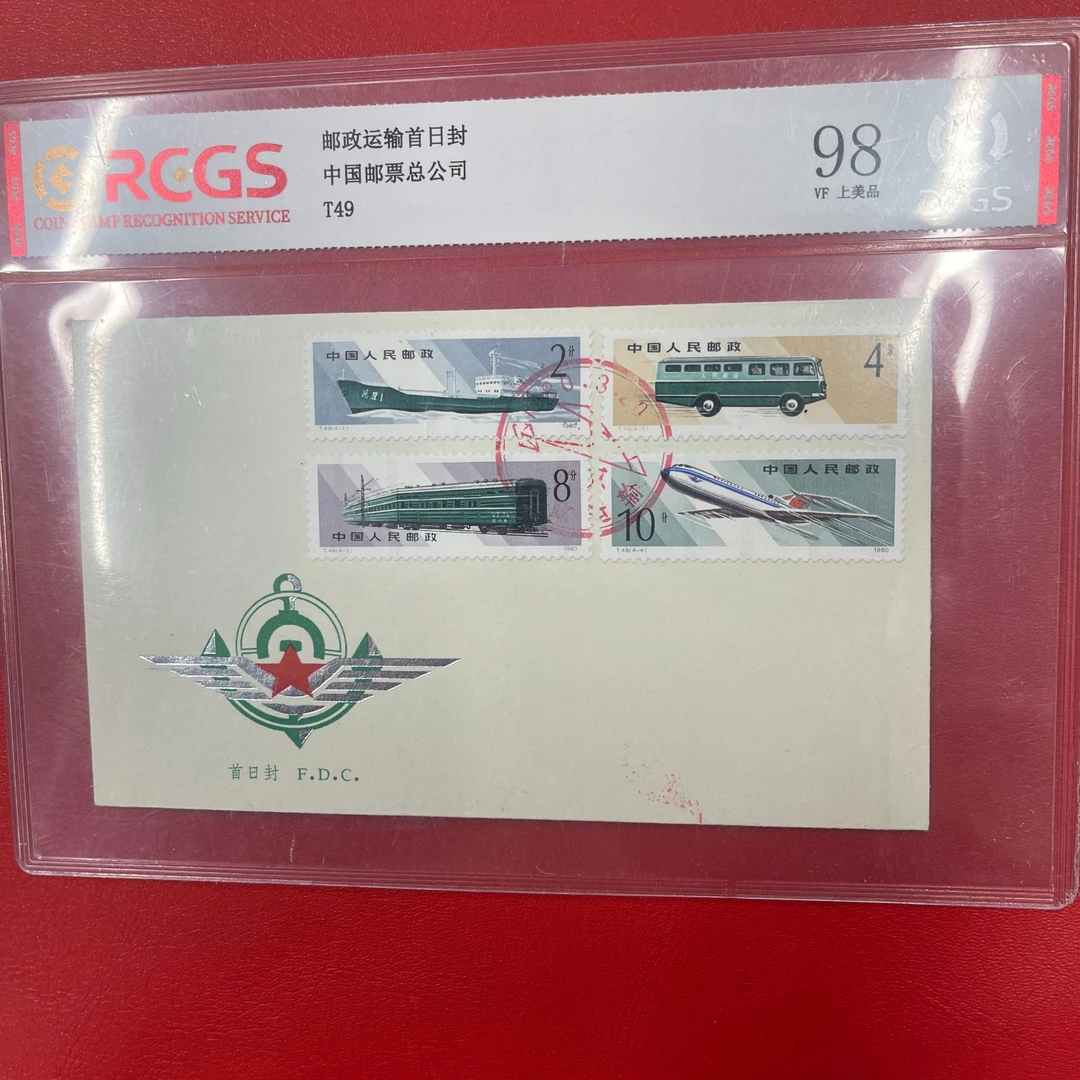T49 邮政运输 邮票首日封