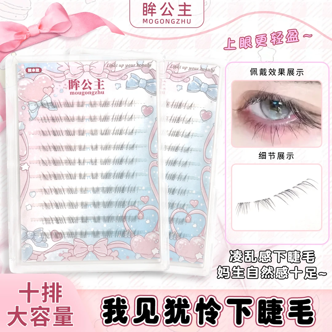 我见犹怜下睫毛清冷感仿真自然妈生透明梗野生凌乱大容量假睫毛贴