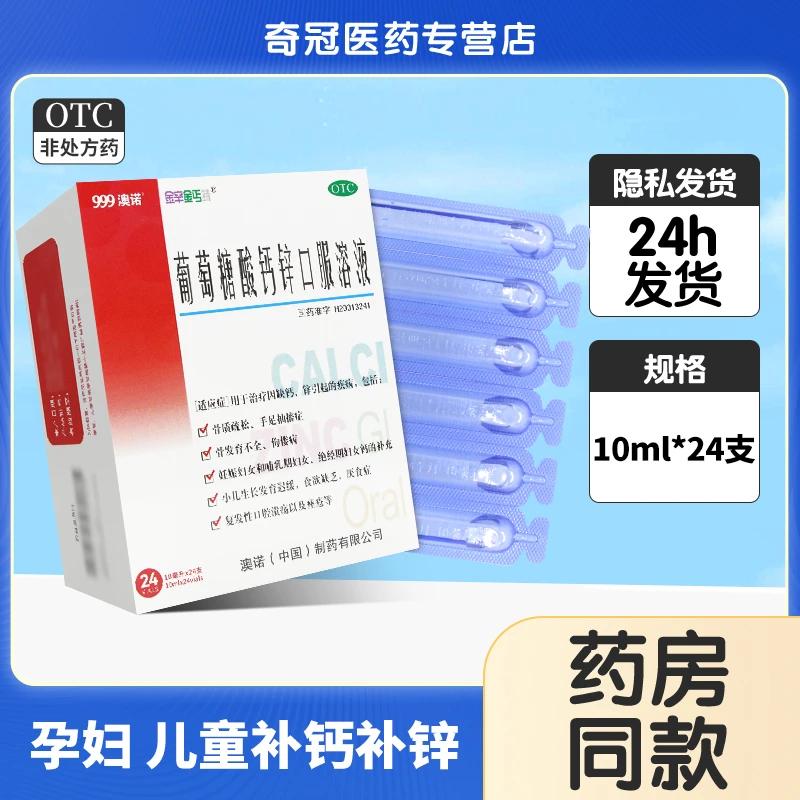 金辛金丐特澳诺葡萄糖酸钙锌口服溶液10ml*24支骨质疏松补充钙锌