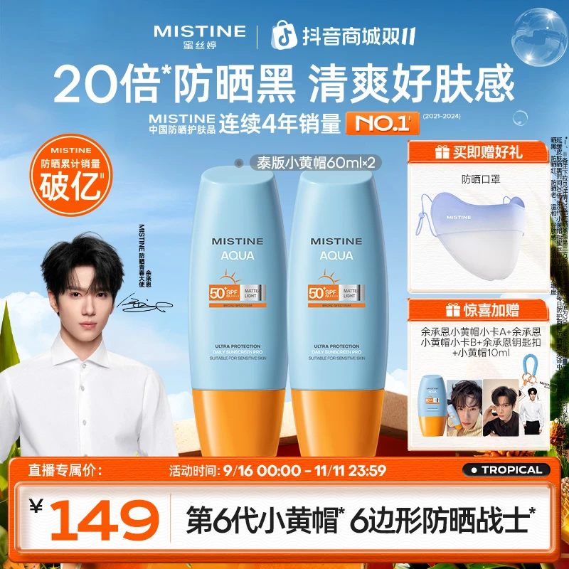余承恩周边MISTINE第六代积雪草泰版小黄帽防晒霜紫外线60ml×2 A