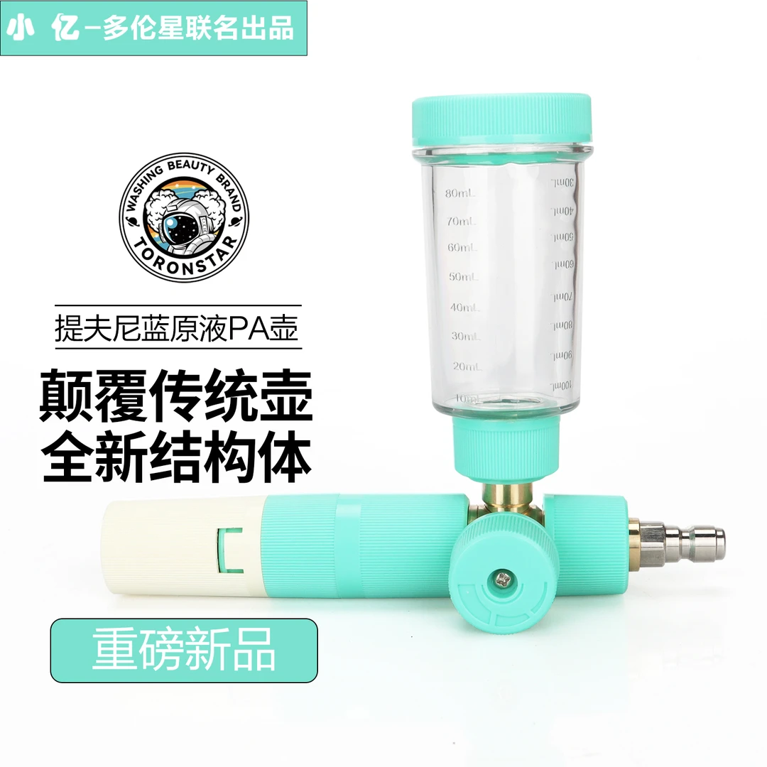 小亿提夫尼蓝原液PA泡沫壶洗车泡沫喷壶高压洗车机发泡壶原液发泡
