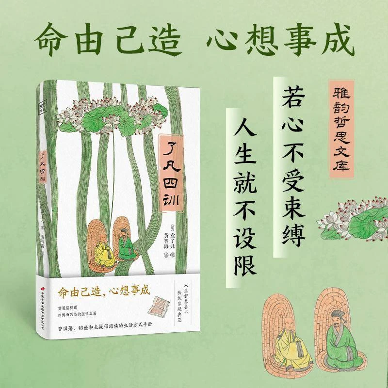 了凡四训 新华书店正版