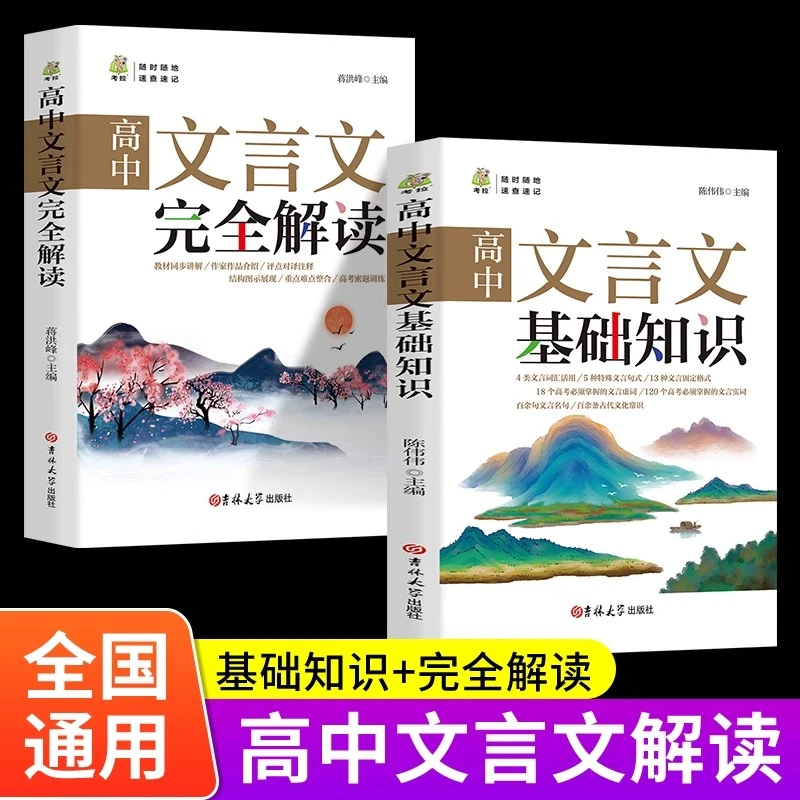 【高中三年两本就够】高中文言文基础知识+完全解读 高中教辅