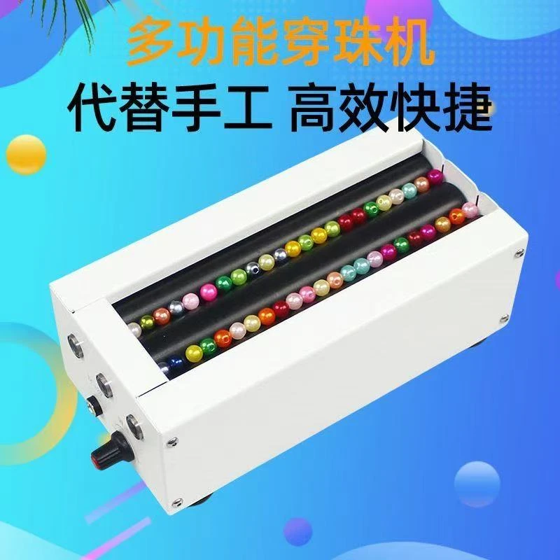 自动穿珠机电动串珠机自动串珠帘加工辅助小型单双通道