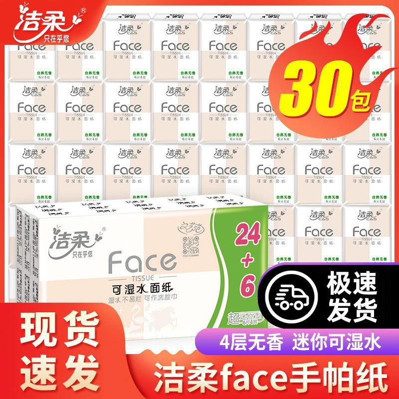 洁柔face可湿水手帕纸小包纸巾30包无香便携式随身装餐巾纸面巾纸