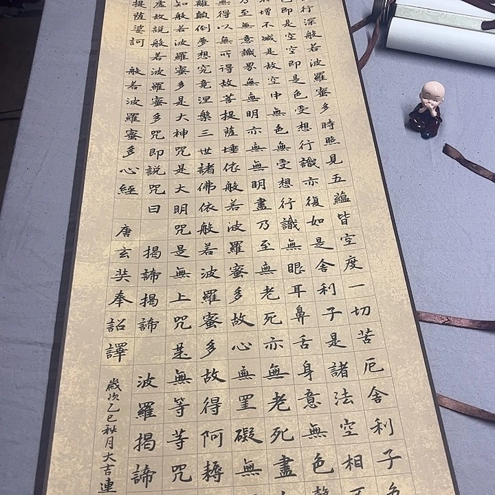 书法般若波罗密多心经楷书作品