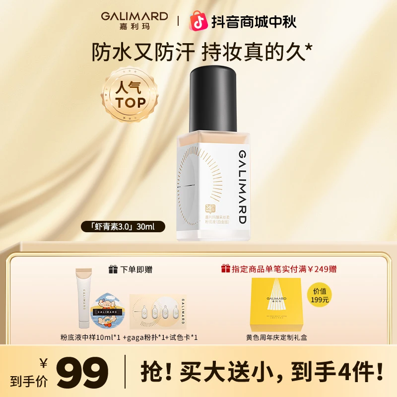 【视频专属】嘉利玛虾青素3.0粉底液持久遮瑕不脱妆不卡粉美妆好物