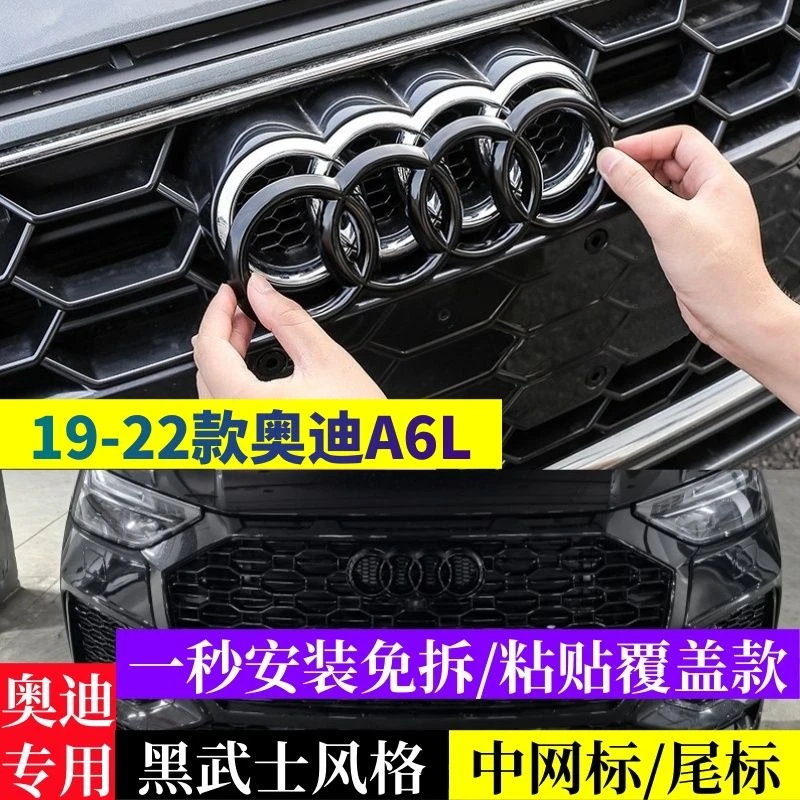 新款奥迪A6/A6L霸气改装黑武士车标贴前后四环免拆一秒安装覆盖标