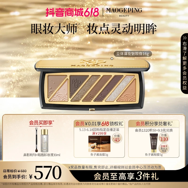 【618倒计时】毛戈平立体裸妆魅眼盘八色眼影盘哑光珠光提亮眼妆