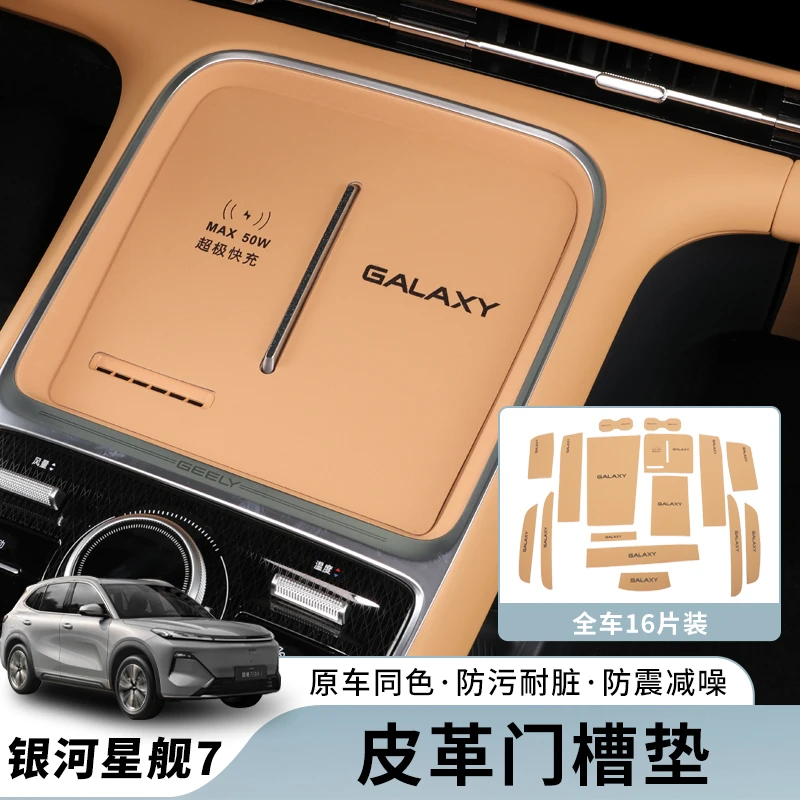 吉利银河星舰7车内装饰用品大全内饰改装中控储物门槽水杯垫配件