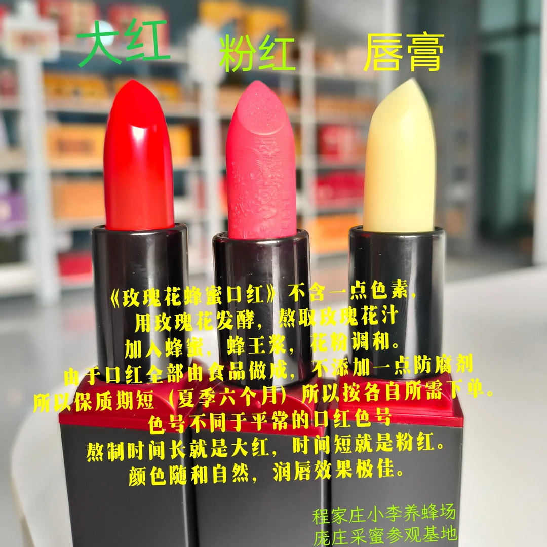 口红玫瑰花蜂蜜》