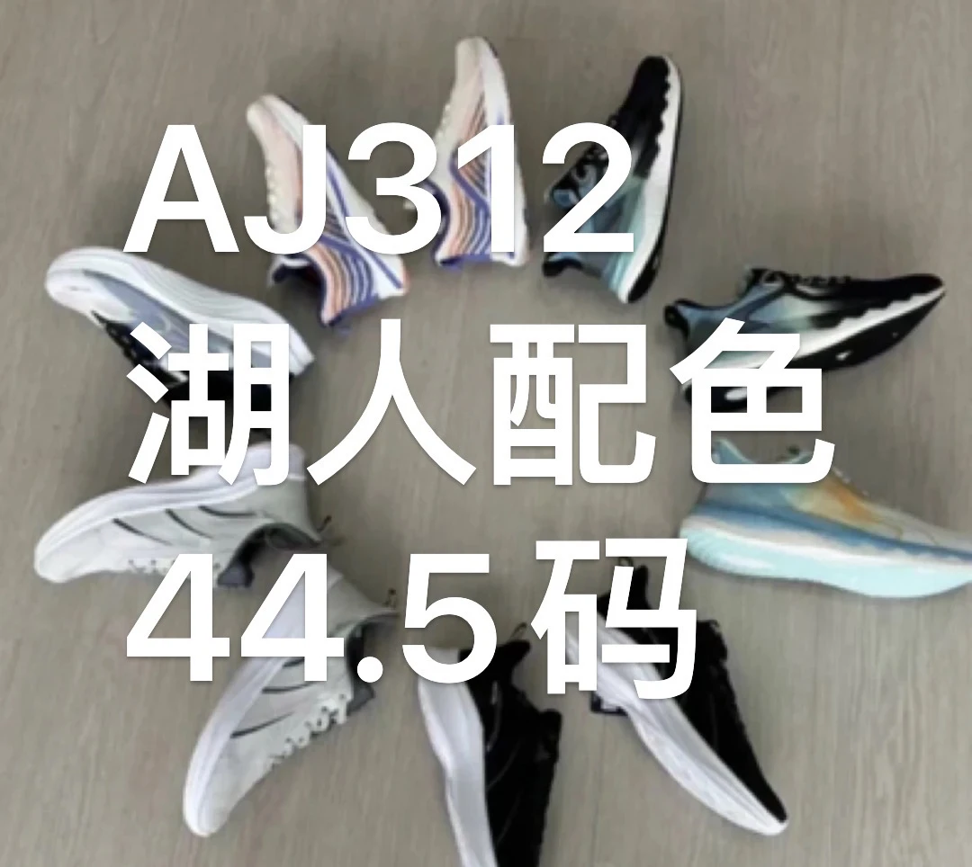 9新  44.5码 AJ312湖人配色 下拉看细节图