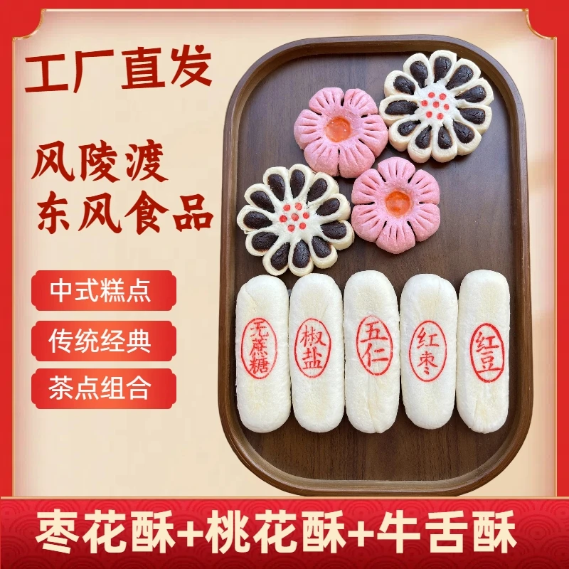 桃花酥枣花酥牛舌酥组合糕点老式枣泥枣泥酥饼枣泥糕