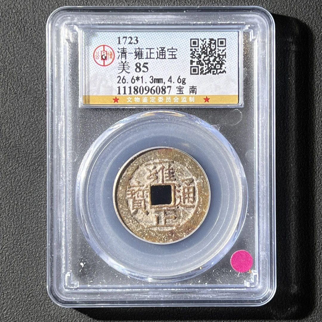 G26 清代 雍正通宝 宝南 公博评级85分 1118096087  G
