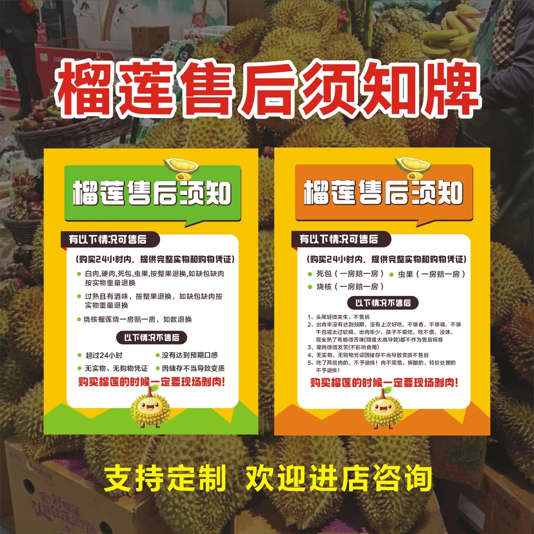 榴莲售后须知牌陈列KT牌