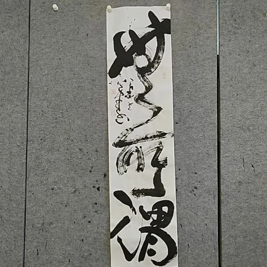 书法宋秉民。无所谓