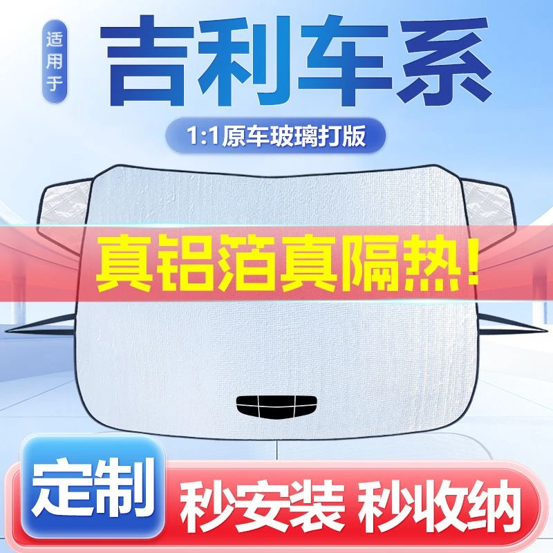 【吉利专用】星瑞L星越L汽车窗帘遮阳挡遮阳帘防晒隔热挡前档玻璃