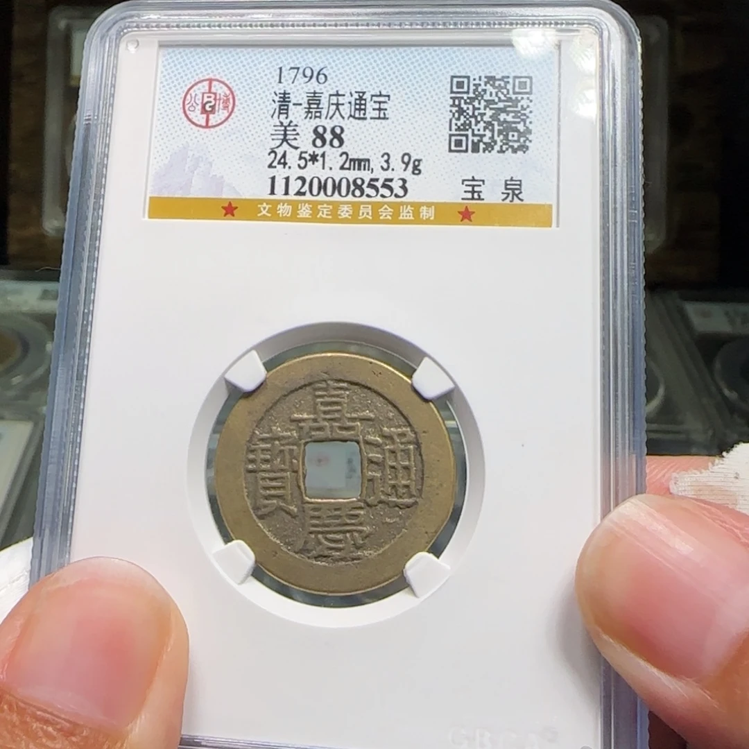 铜FY嘉庆宝泉24➕直径88分8553