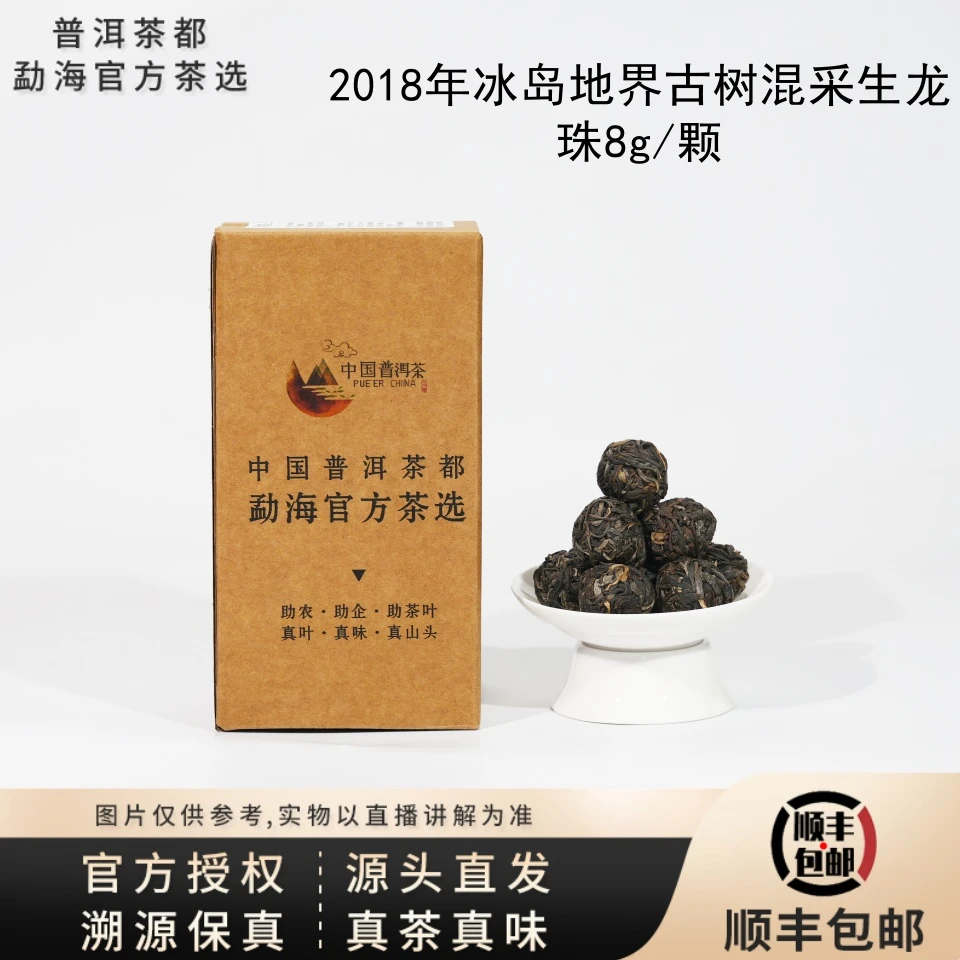 【普洱茶都官方茶选】2018年冰岛地界古树混采生龙珠8g/颗 YD