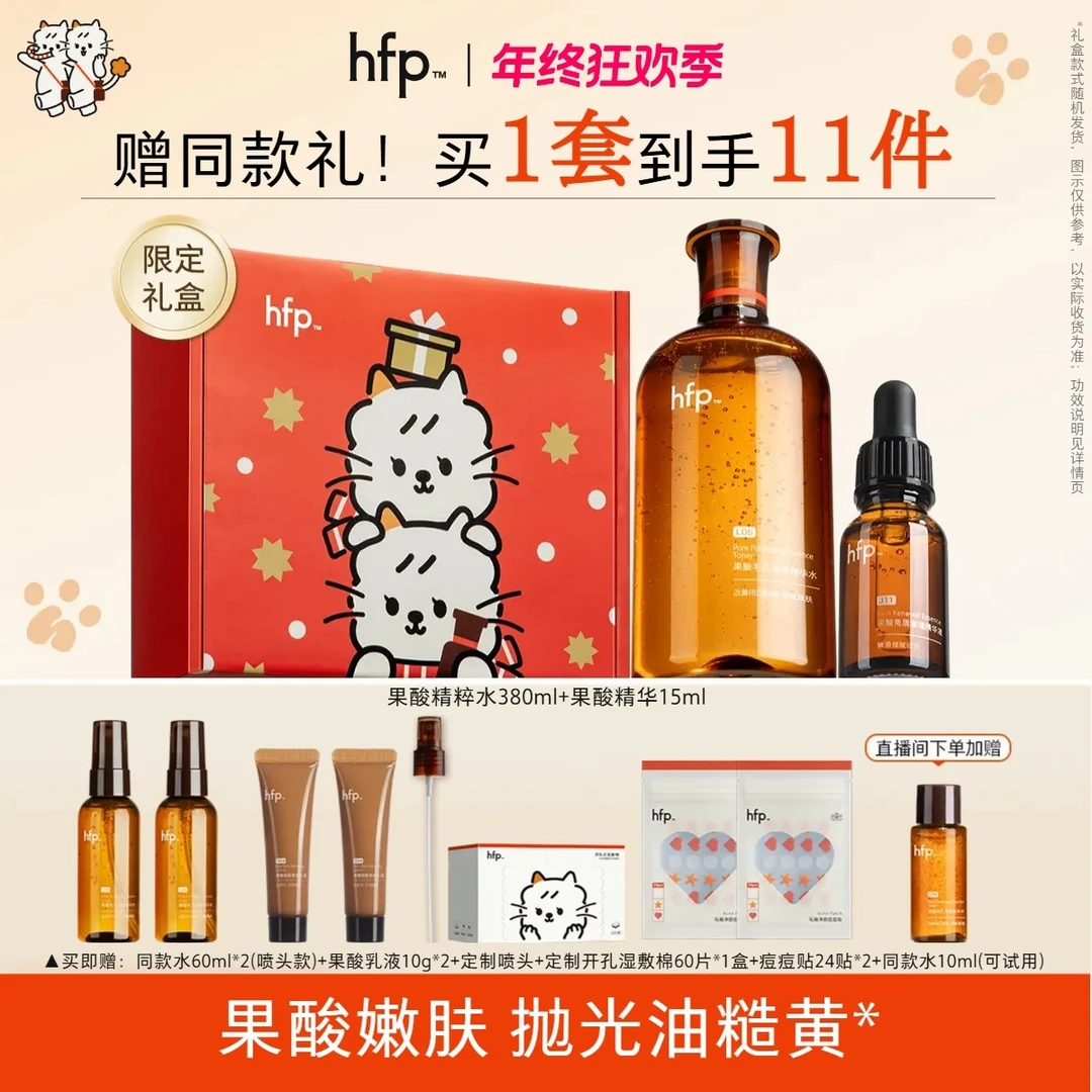 【黄星邱鼎杰同款】hfp果酸精粹水抛光精华敏肌湿敷修护祛痘去闭口