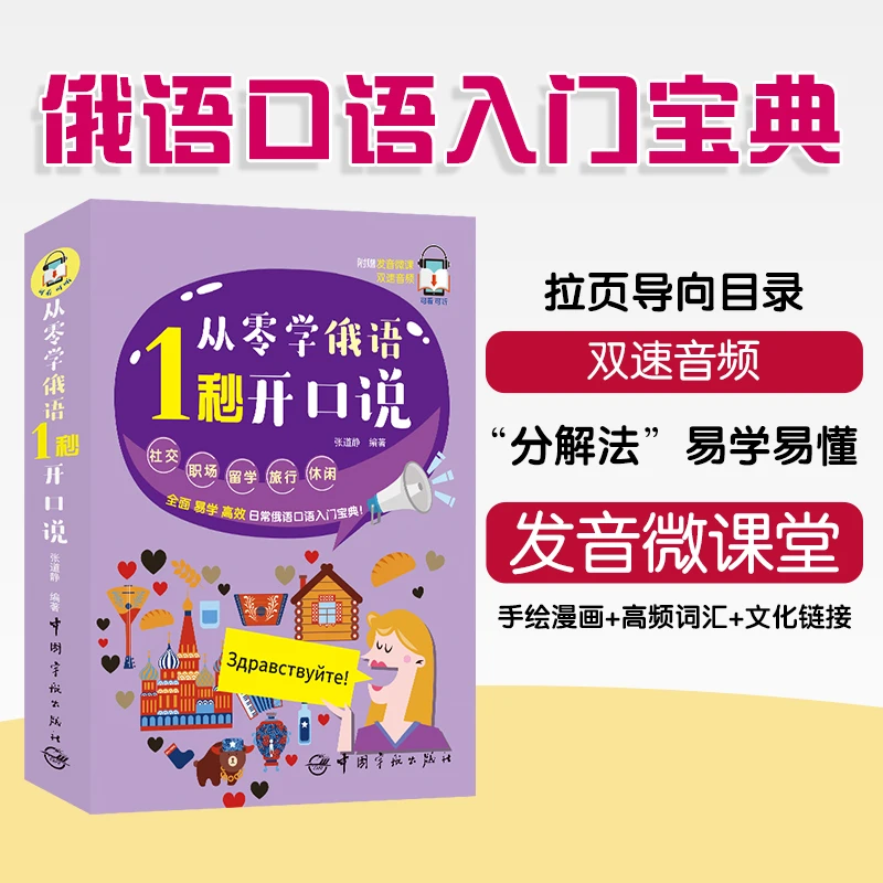 从零学俄语 1秒开口说  摆脱烦恼轻松入门