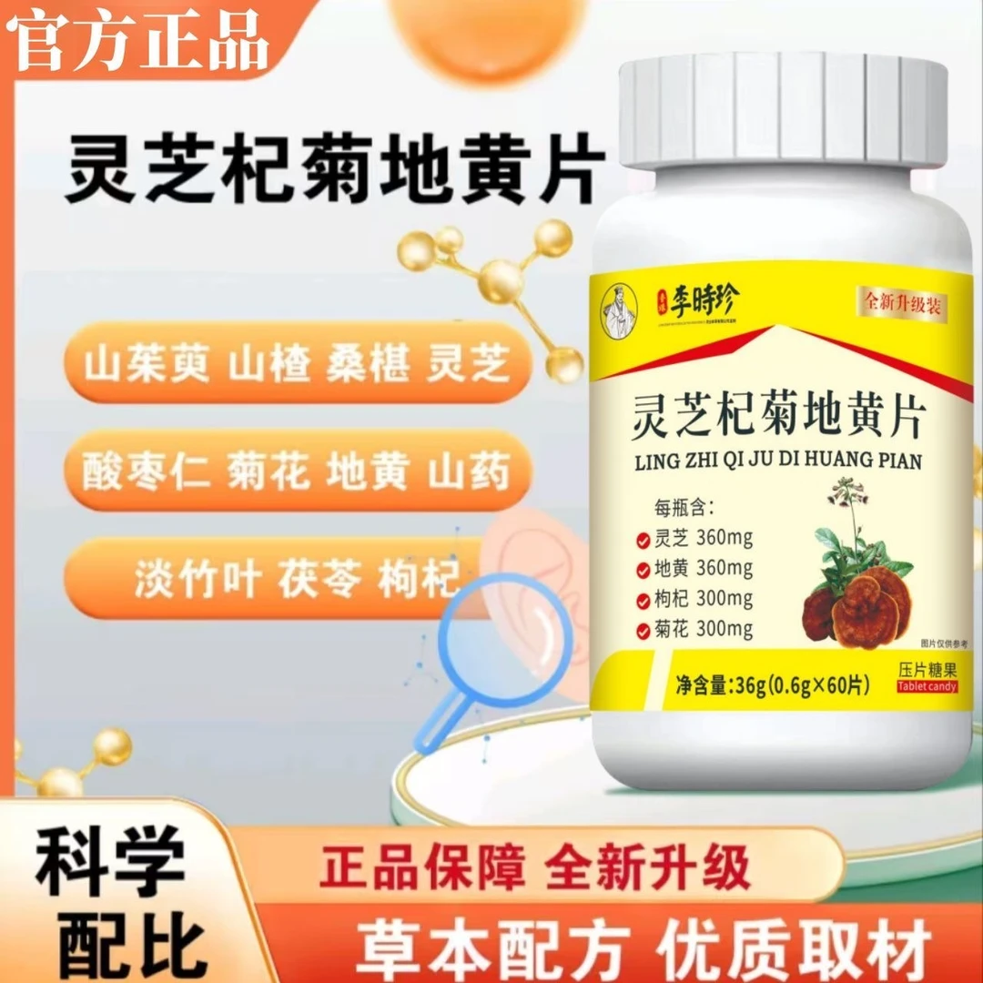李时珍灵芝杞菊地黄片压片糖果植物萃取草本精华健康呵护60片/瓶