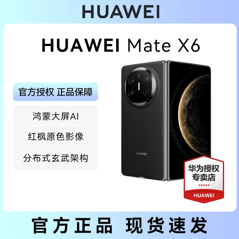 华为 HUAWEI Mate X6 典藏版智能手机 红枫原色影像