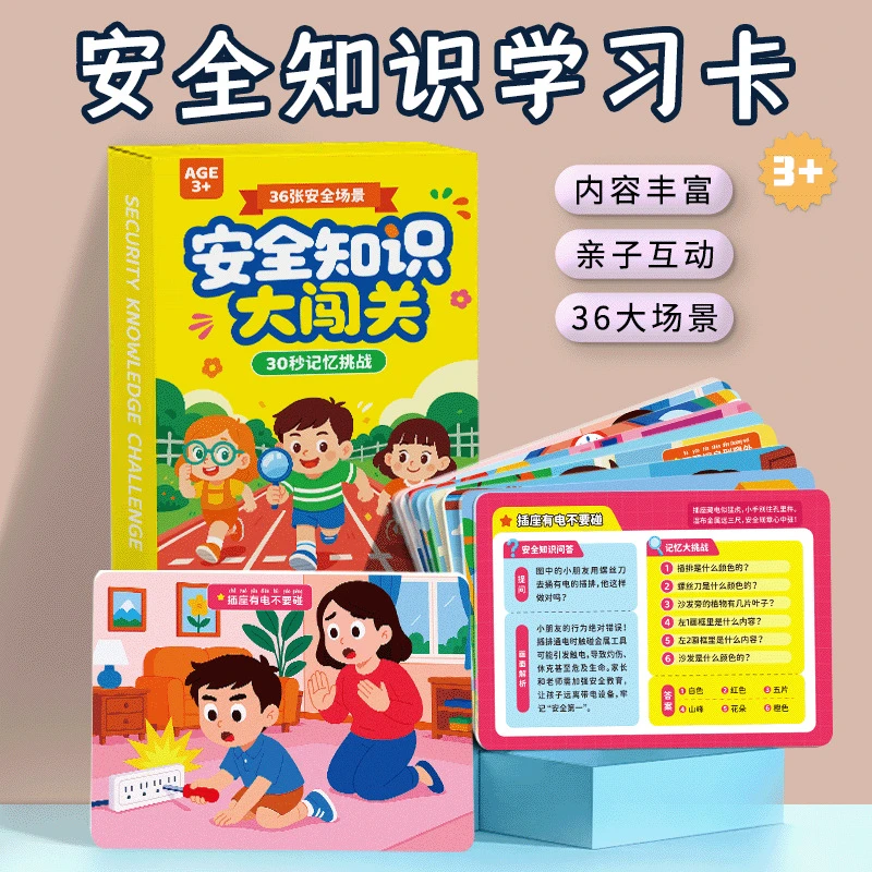 儿童安全知识大闯关卡片3-6岁宝宝安全意识学习认知益智玩具桌游