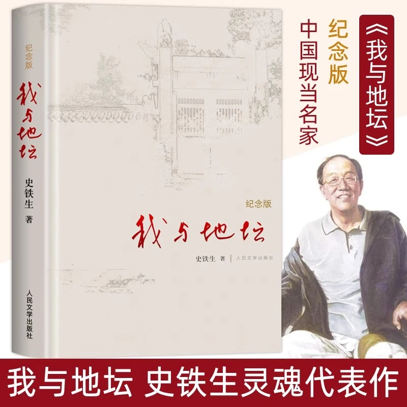 我与地坛(纪念版) 史铁生散文集灵魂代表之作 中国现当代文学随笔