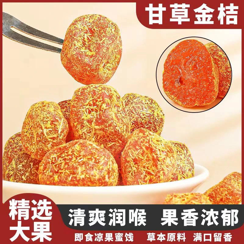 正宗甘草金桔干滋润喉咙清爽蜜饯果干果脯休闲解馋小零食