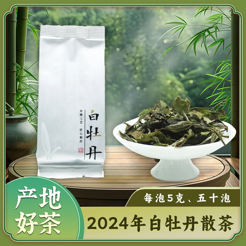 正宗福鼎白茶2024年高山花香白牡丹散茶50泡装250g半斤装日晒好茶