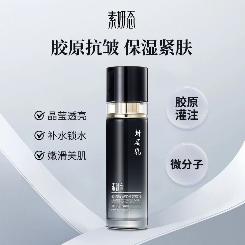 素妍态院线高端胶原灌注水光封层乳