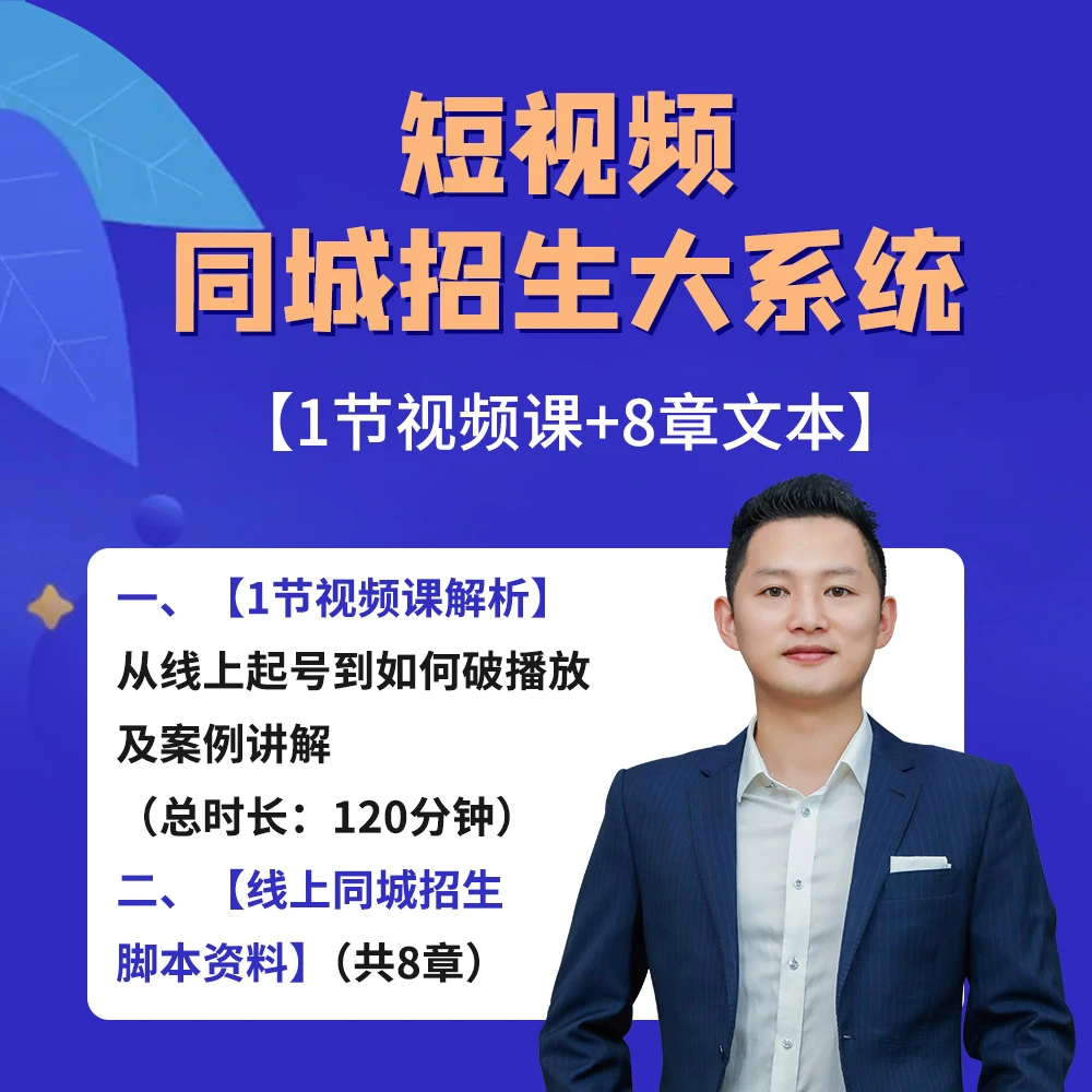 教培机构·短视频同城招生大系统