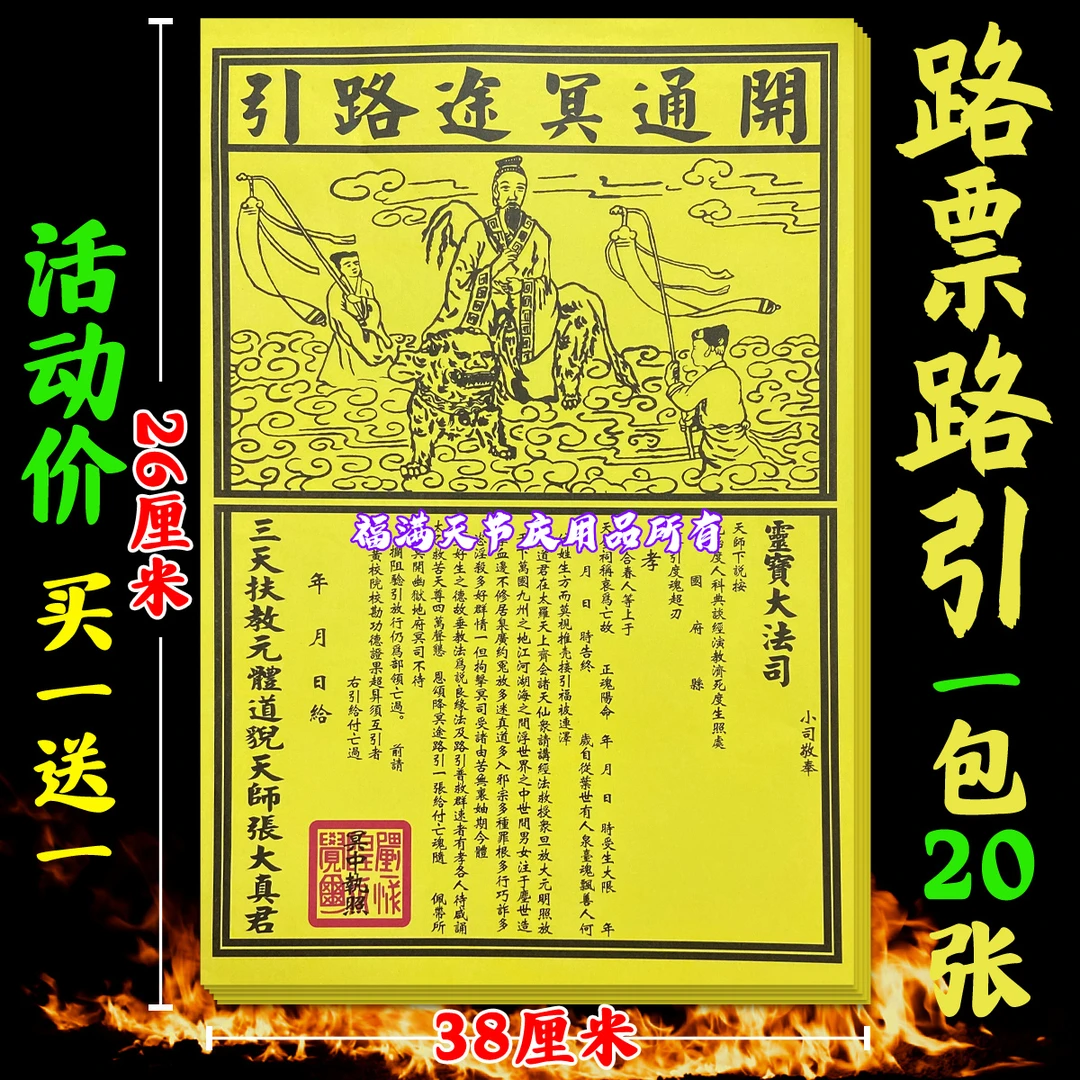 开通冥途路引烧纸路票一包20张中元节用大号26*39CM厂家直销包邮