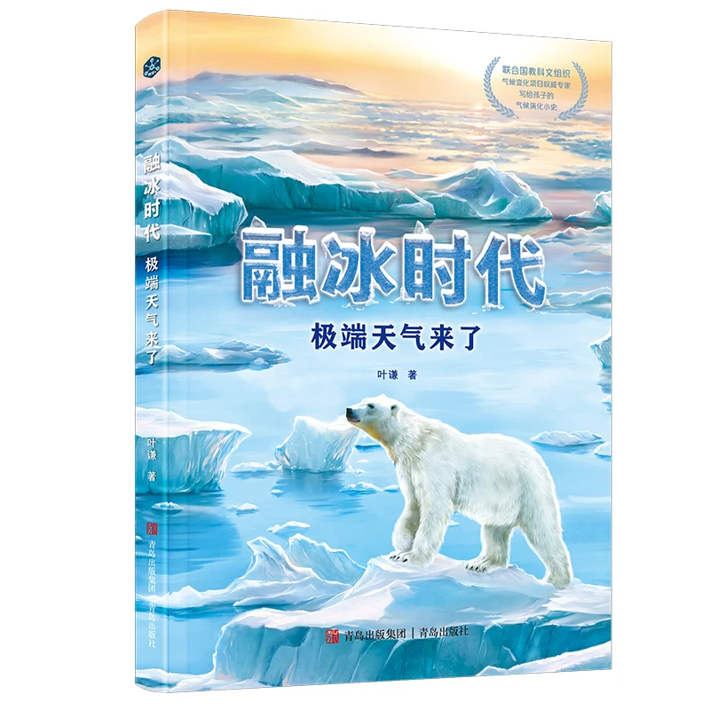 融冰时代 : 极端天气来了 气候之书 写给孩子的气候演化小史