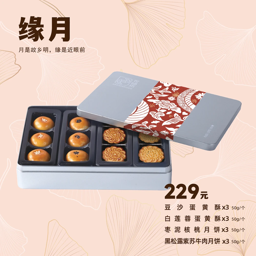 可颂坊229型缘月月饼礼盒中秋送礼福利团购可颂坊月饼蛋黄酥礼盒