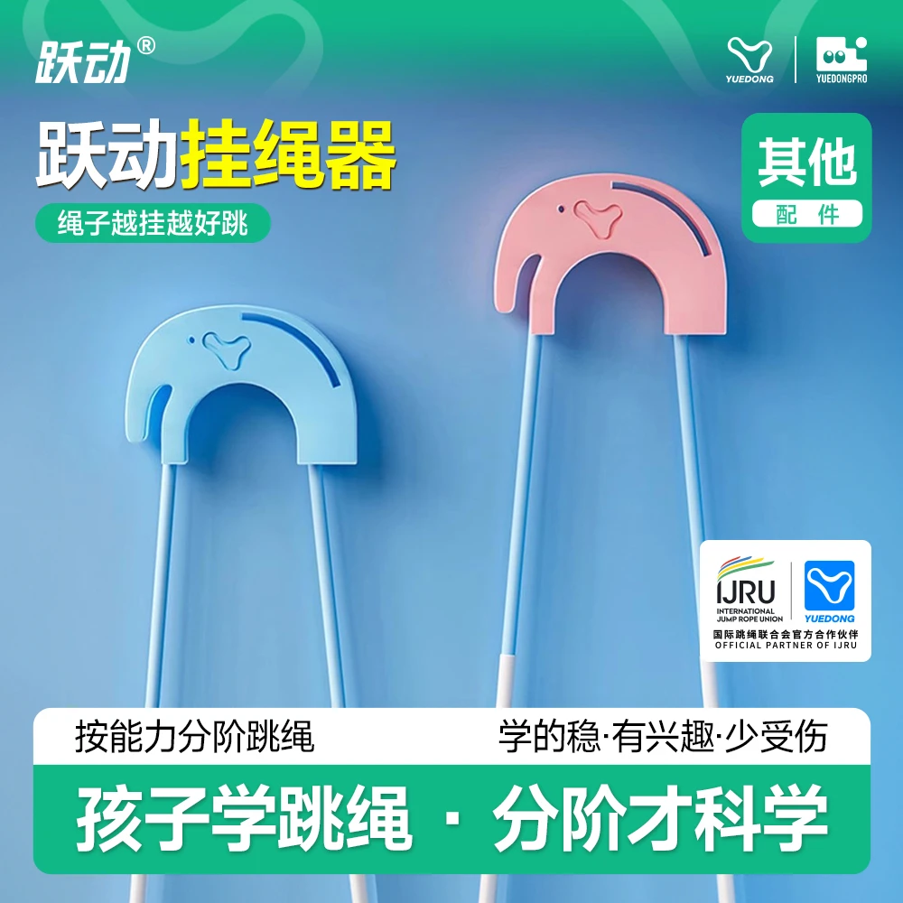 跳绳专用挂绳器防打卷打结专用