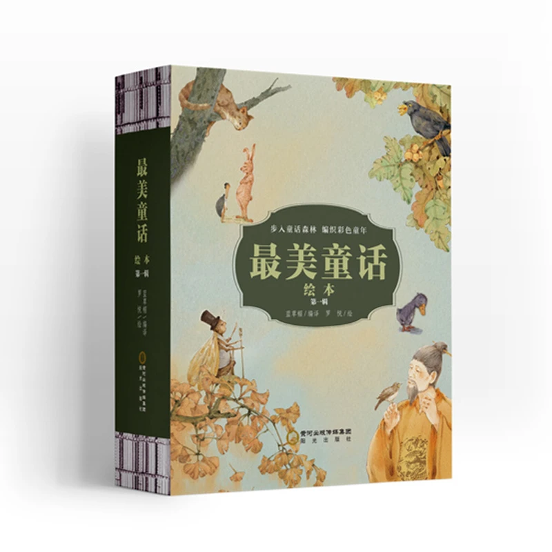 最美童话绘本  第二辑