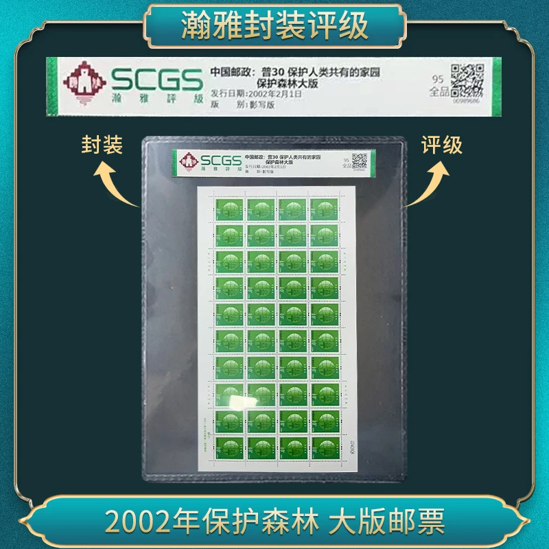 2002年保护森林 大版邮票 瀚雅评级 全品95