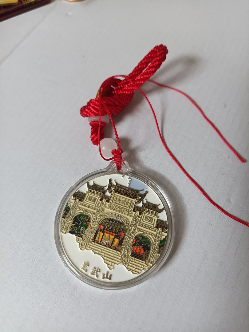 家乡碣石镇玄武山创意钥匙扣：记念币