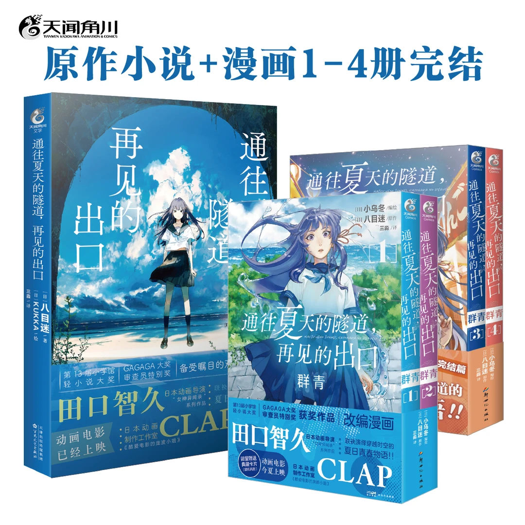 [漫画]通往夏天的隧道，再见的出口 群青1-4完结篇 八目迷 小乌冬