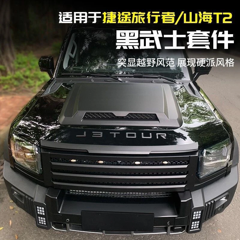 适用于捷途旅行者中网车顶射灯侧裙改装专用山海T2前杠外观装饰件