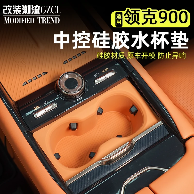 适用于领克900中控水杯垫架全包硅胶保护垫套储物盒内饰防刮防滑