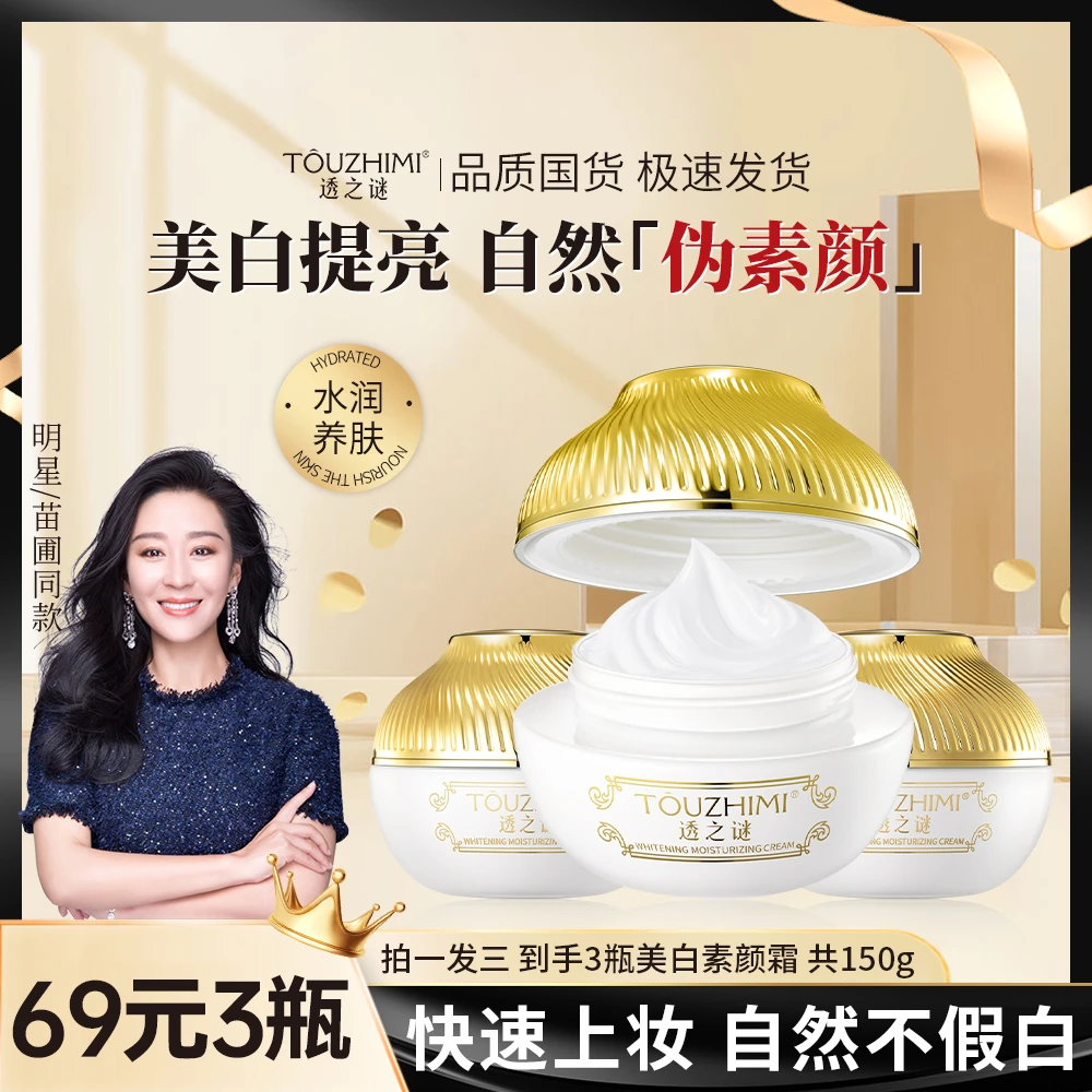 【快抢，拍一发三】透之谜美白素颜霜 快速上妆 遮瑕提亮 一抹美颜