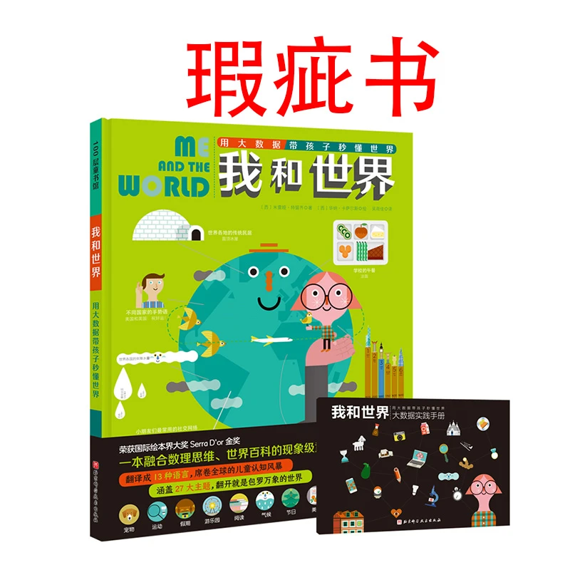 【瑕疵书】我和世界：用大数据带孩子秒懂世界
