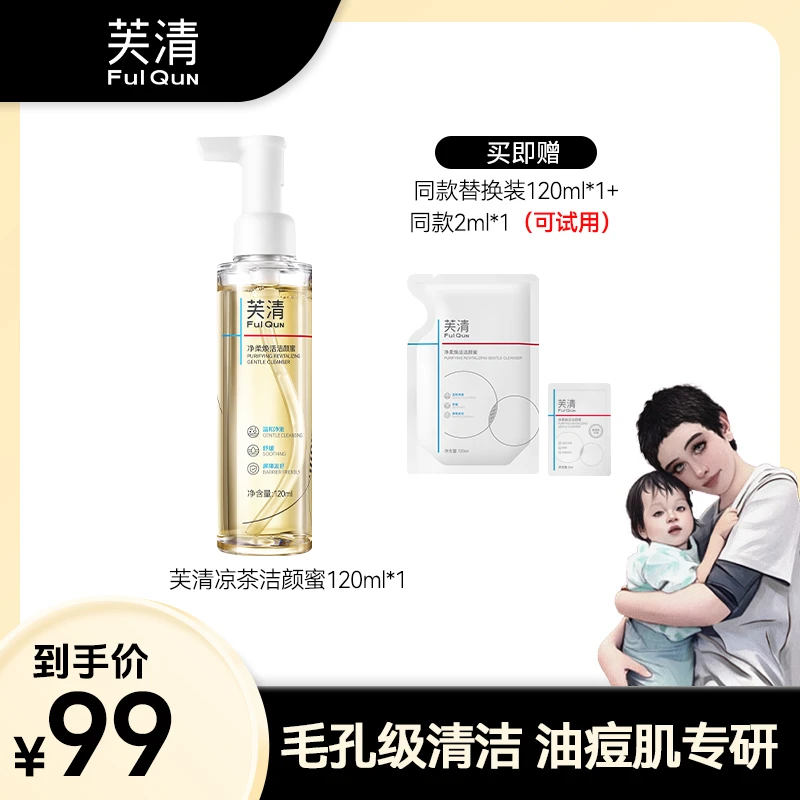 【海哥专属】芙清凉茶洁颜蜜油痘敏肌专研洗面奶清洁控油无刺激db