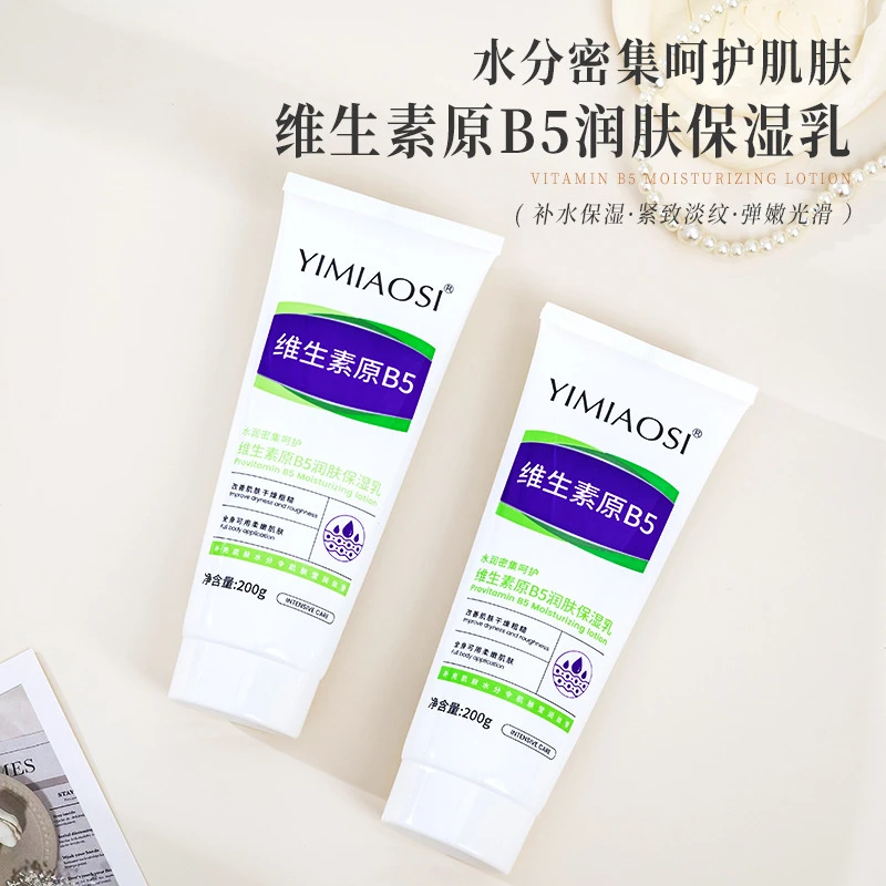 维生素b5身体乳舒缓止痒改善干燥起皮保湿滋润香体持久留香嫩白液