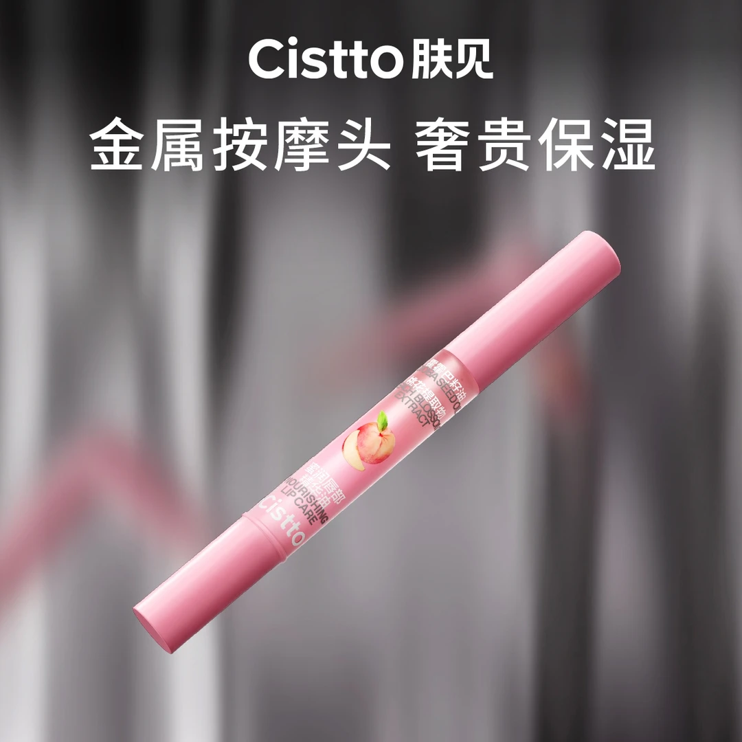 Cistto肤见蜜桃味唇部精华油 唇油护唇膏蜜桃味 金属按摩头2支